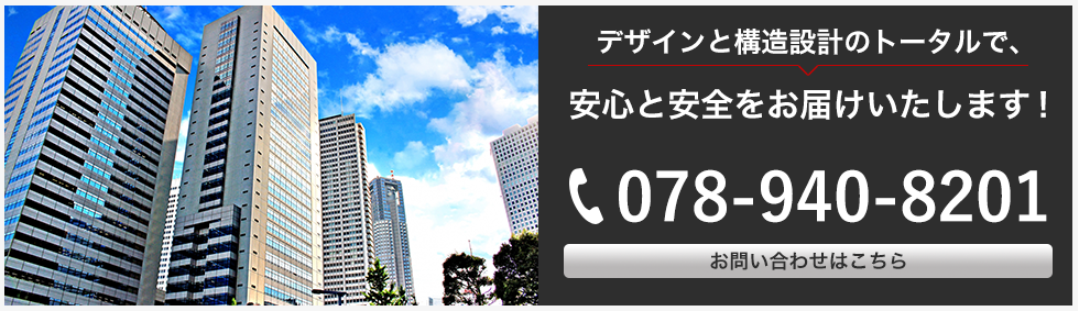 デザインと構造設計のトータルで、安心と安全をお届けいたします！